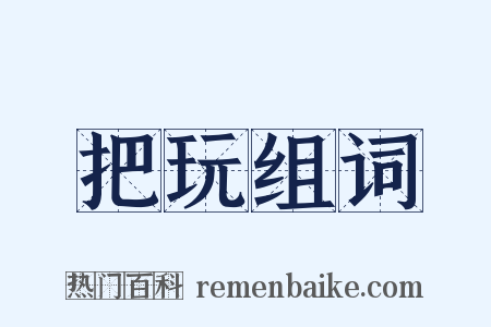 把玩组词是什么意思的图片